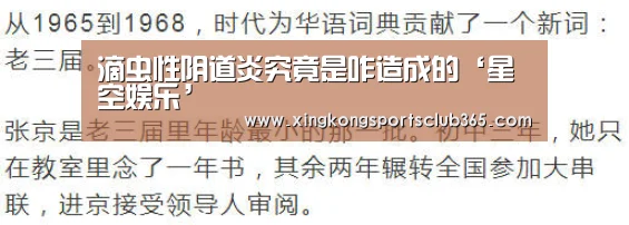 滴虫性阴道炎究竟是咋造成的‘星空娱乐’(图1) 星空真人