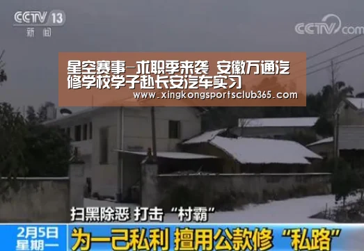 星空赛事-求职季来袭 安徽万通汽修学校学子赴长安汽车实习(图2) 星空娱乐