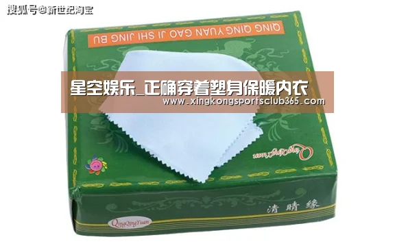 星空娱乐_正确穿着塑身保暖内衣(图3) 星空官网