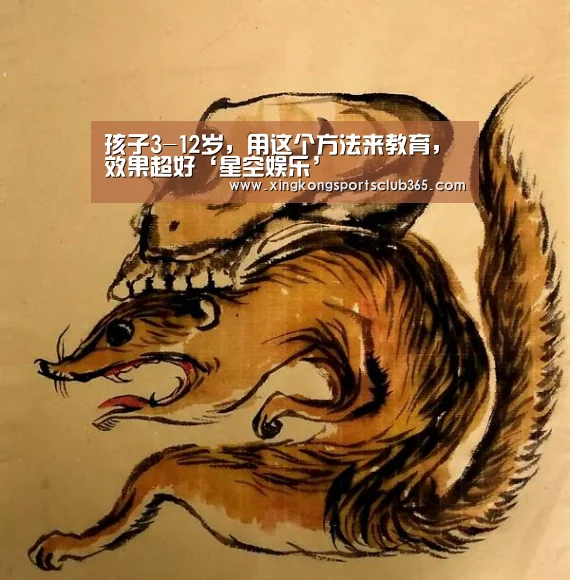 孩子3-12岁,用这个方法来教育,效果超好‘星空娱乐’(图4) 星空娱乐