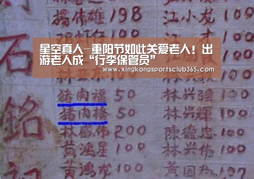 星空真人-重阳节如此关爱老人!出游老人成“行李保管员”(图2) 星空娱乐