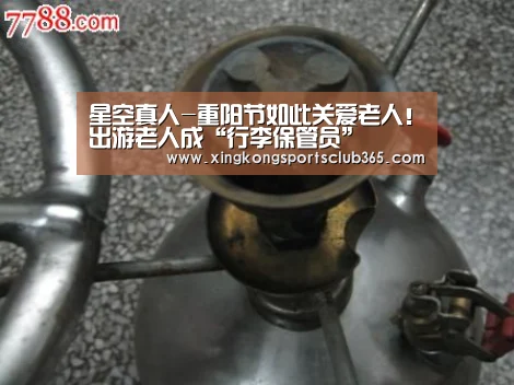 星空真人-重阳节如此关爱老人!出游老人成“行李保管员”(图4) 星空官网