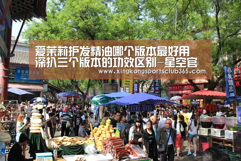 爱茉莉护发精油哪个版本最好用 深扒三个版本的功效区别-星空官网(图1) 星空赛事