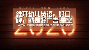 维开幼儿英语,好口碑,就是好广告|星空真人(图2) 星空真人